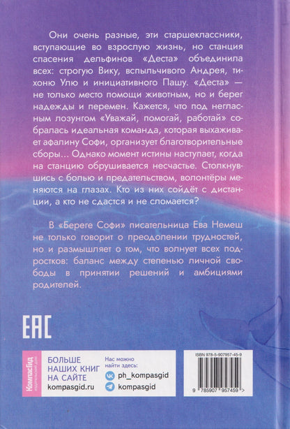 Ева Немеш: Берег Софи