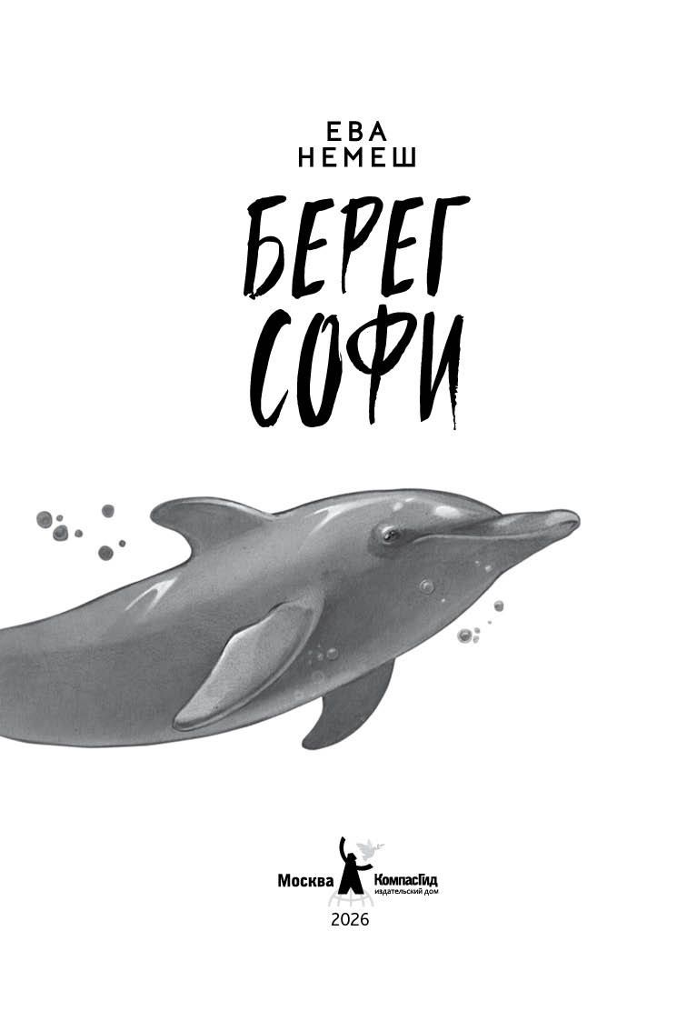 Ева Немеш: Берег Софи