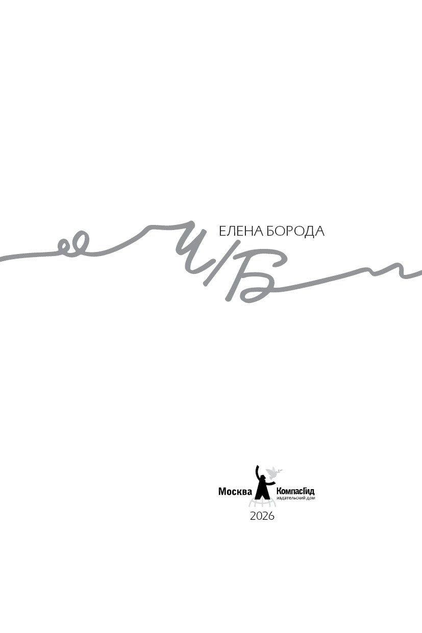 Елена Борода: Ч/Б