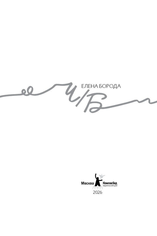 Елена Борода: Ч/Б