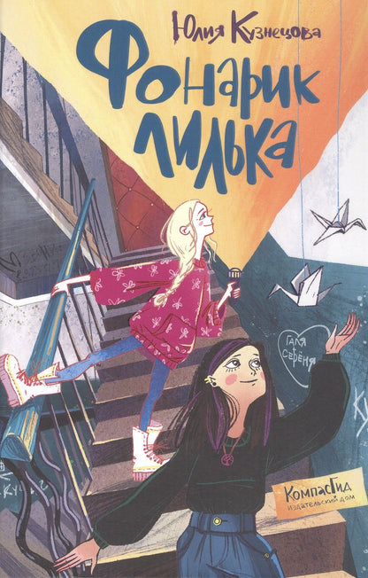 Юлия Кузнецова: Фонарик Лилька