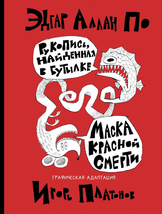 Эдгар По: Рукопись, найденная в бутылке. Маска Красной Смерти: новеллы-комиксы