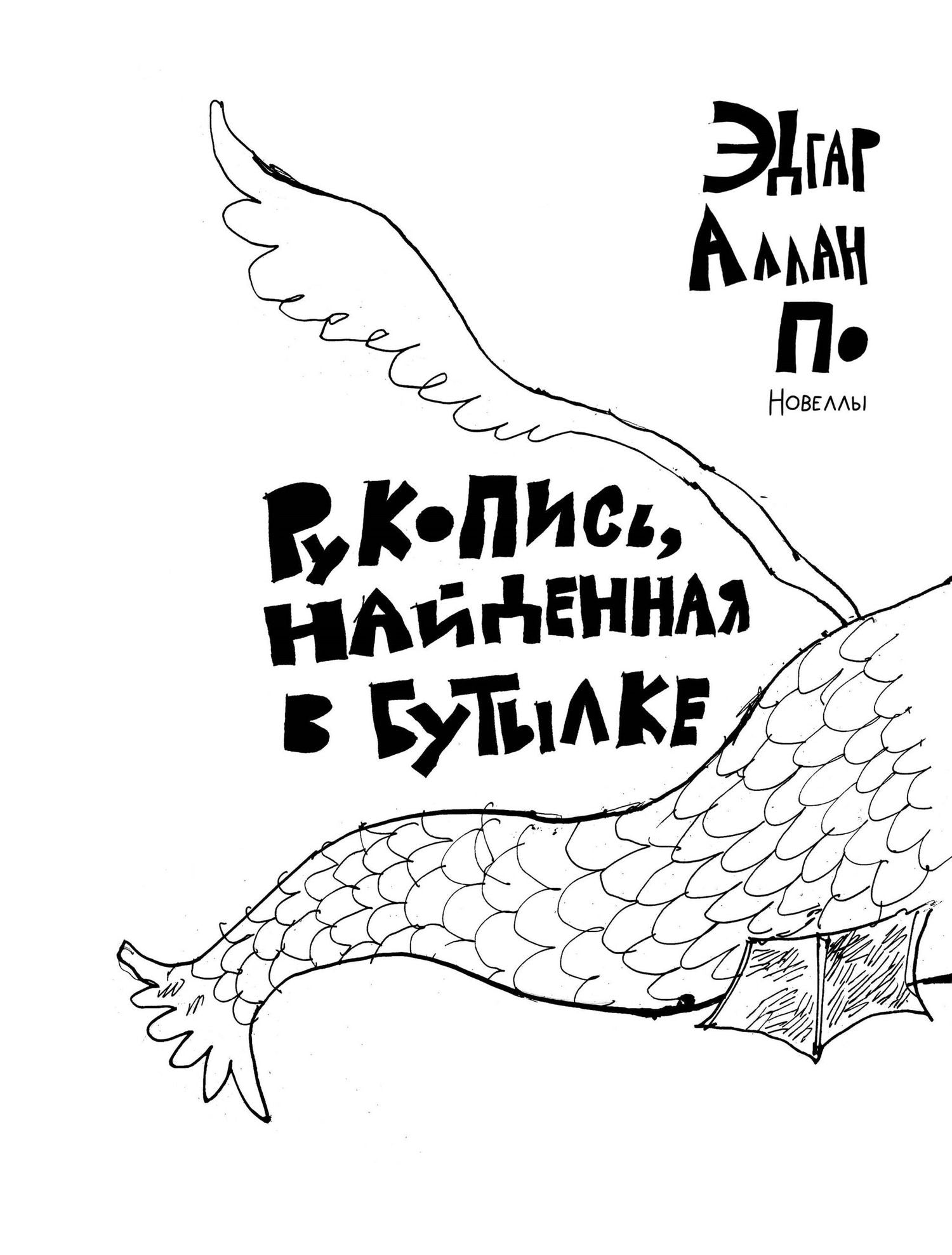 Эдгар По: Рукопись, найденная в бутылке. Маска Красной Смерти: новеллы-комиксы