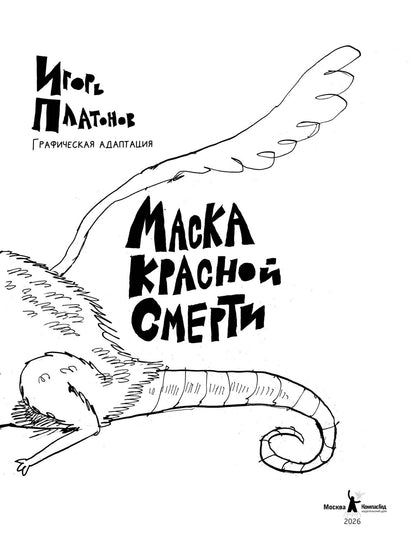 Эдгар По: Рукопись, найденная в бутылке. Маска Красной Смерти: новеллы-комиксы