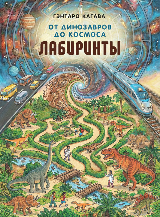 Сиори Кагава: От динозавров до космоса. Лабиринты