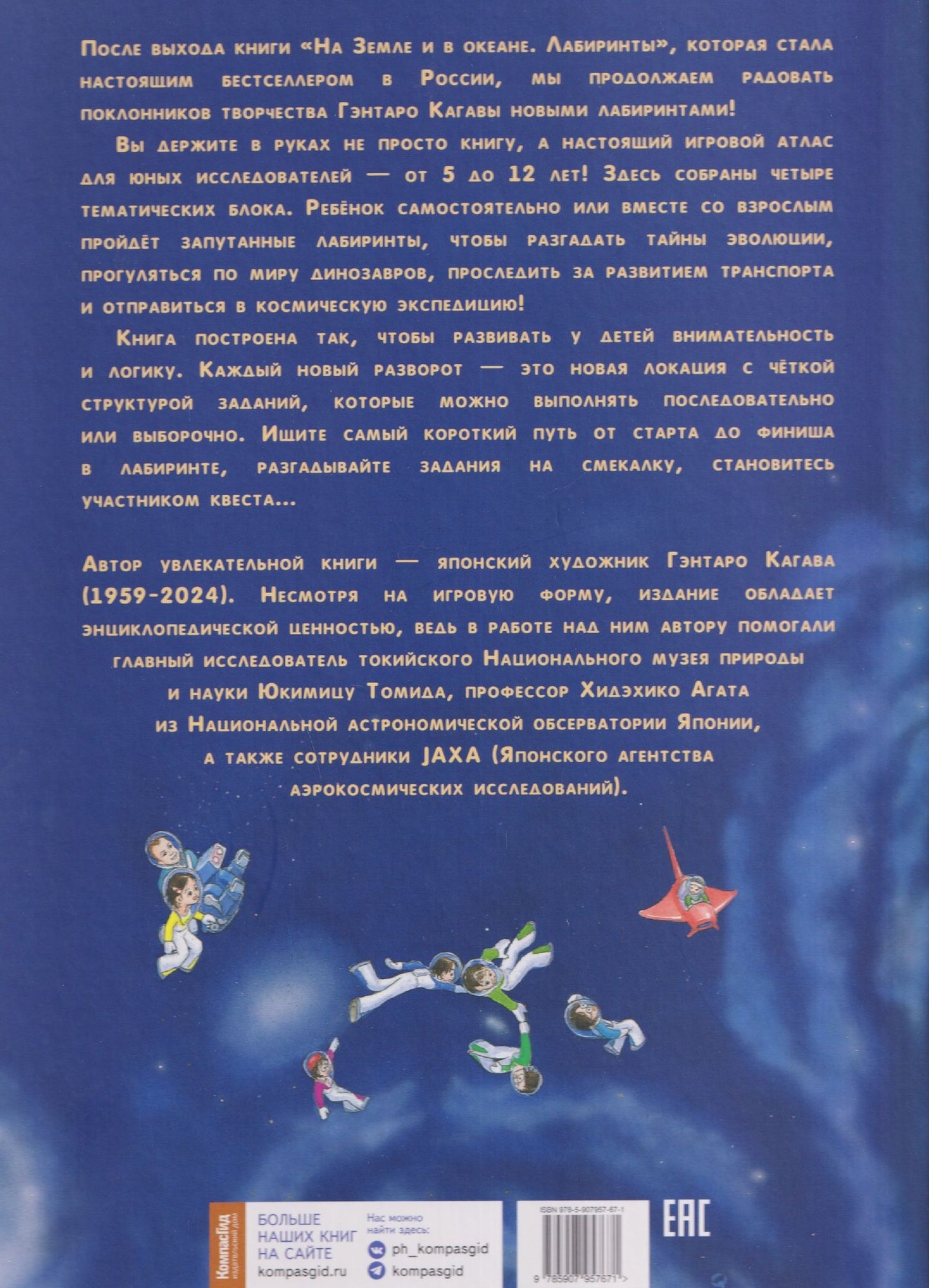 Сиори Кагава: От динозавров до космоса. Лабиринты