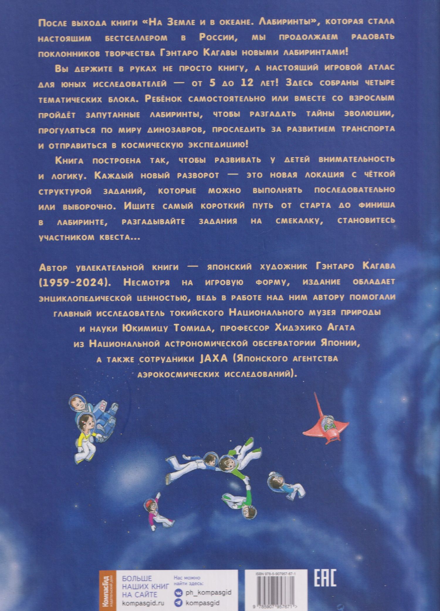 Сиори Кагава: От динозавров до космоса. Лабиринты