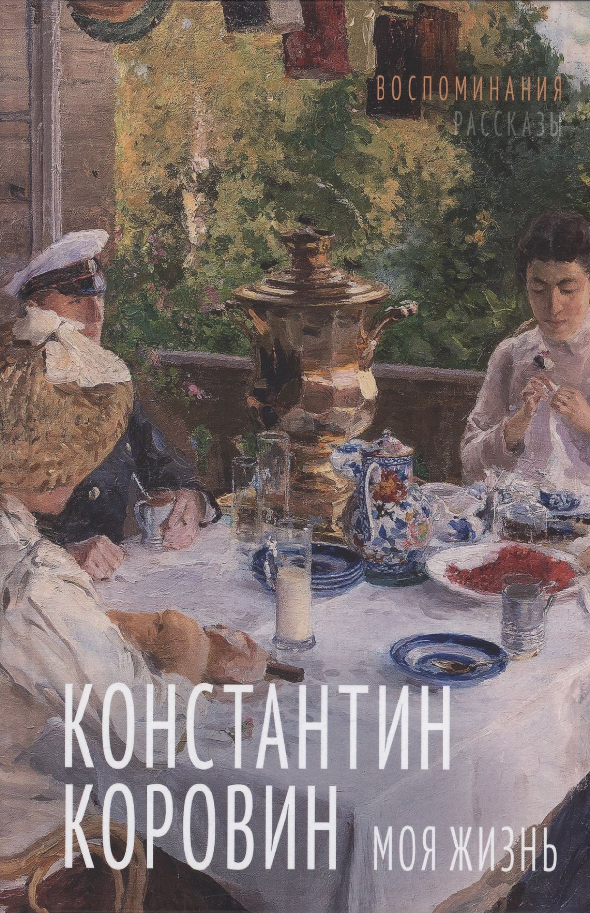 Константин Коровин: Моя жизнь. Воспоминания. Рассказы