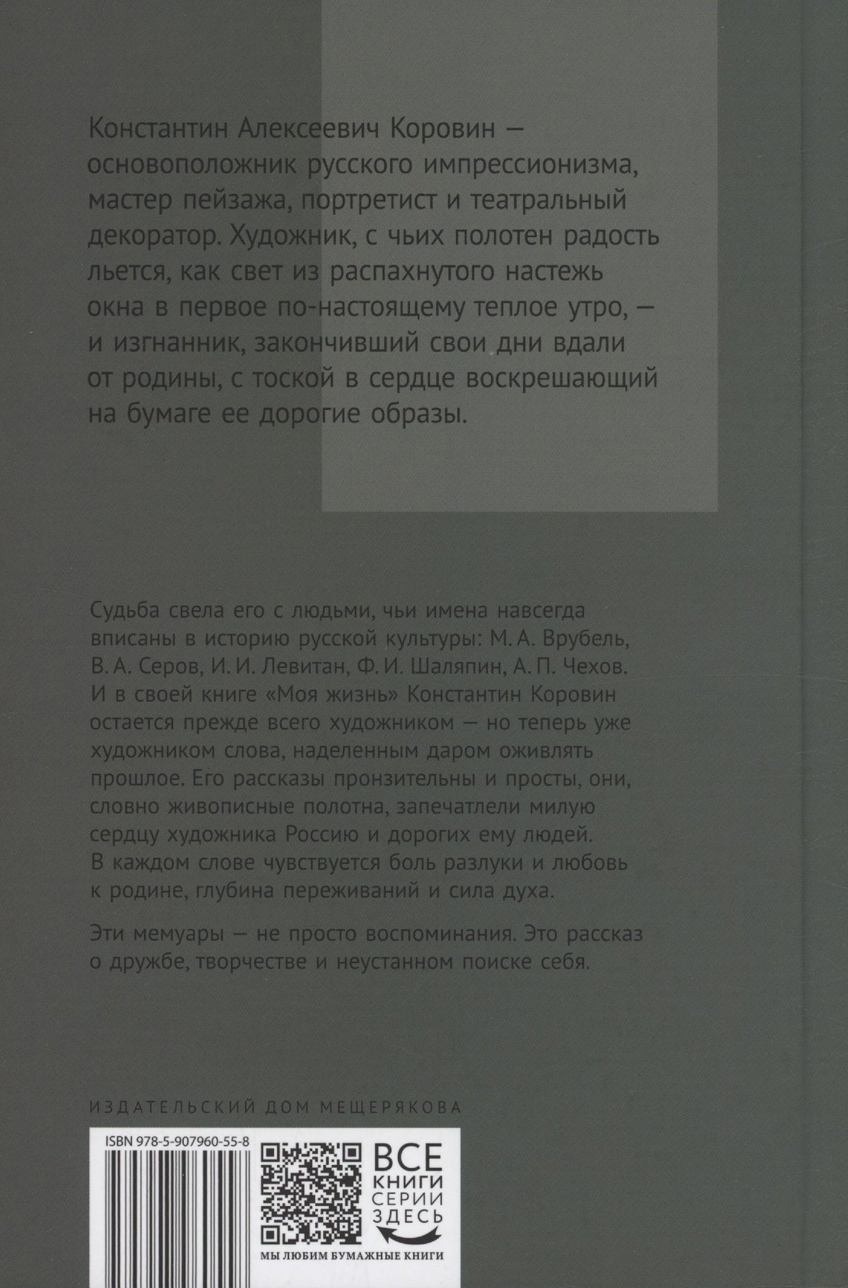 Константин Коровин: Моя жизнь. Воспоминания. Рассказы