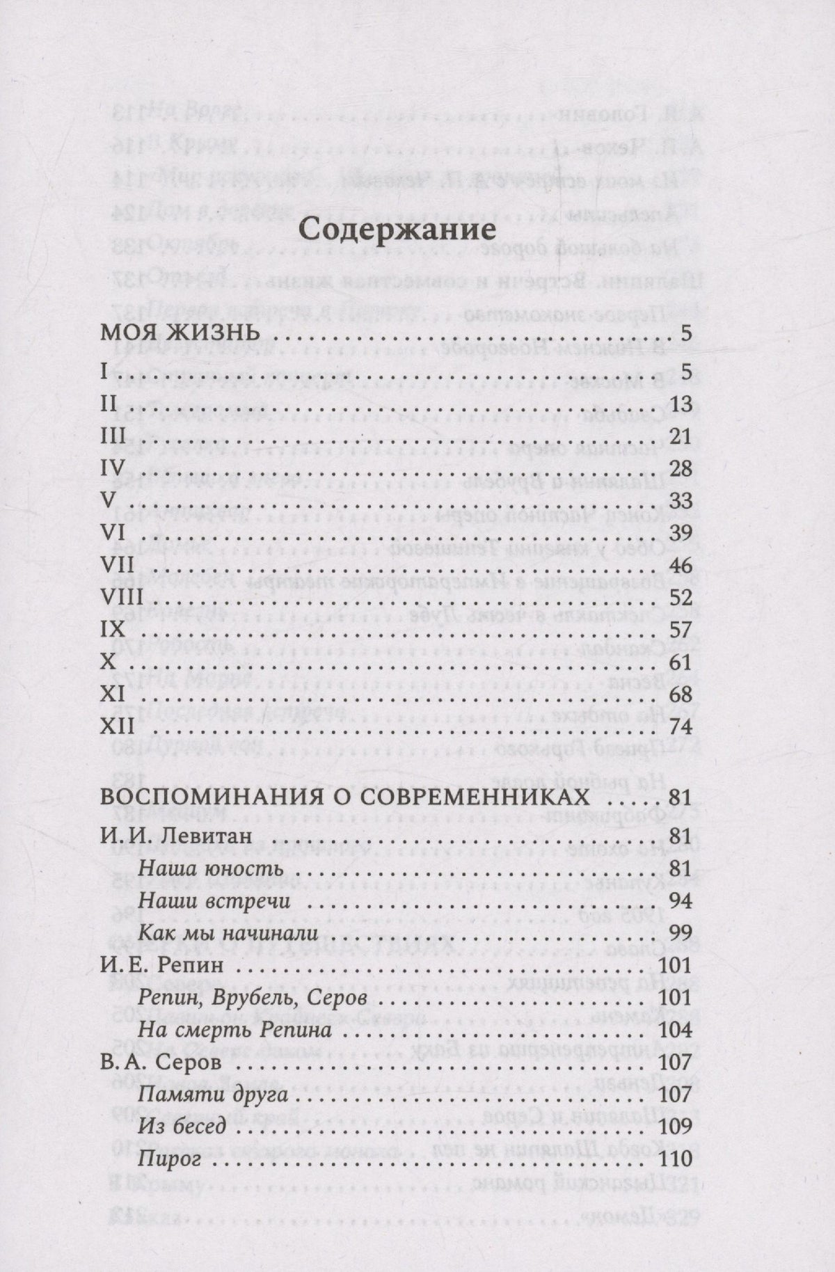 Константин Коровин: Моя жизнь. Воспоминания. Рассказы