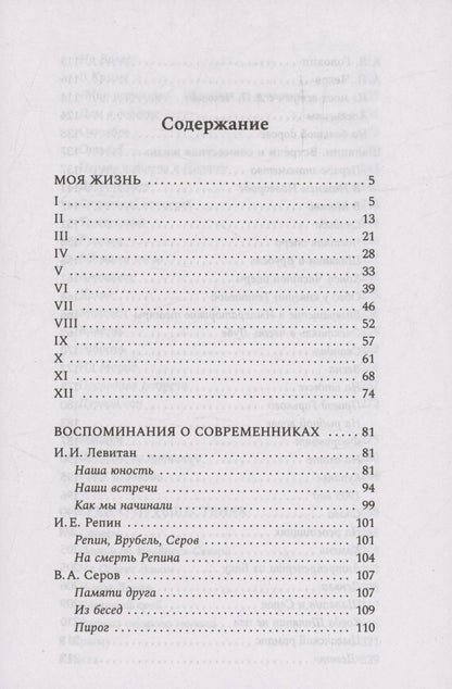Константин Коровин: Моя жизнь. Воспоминания. Рассказы