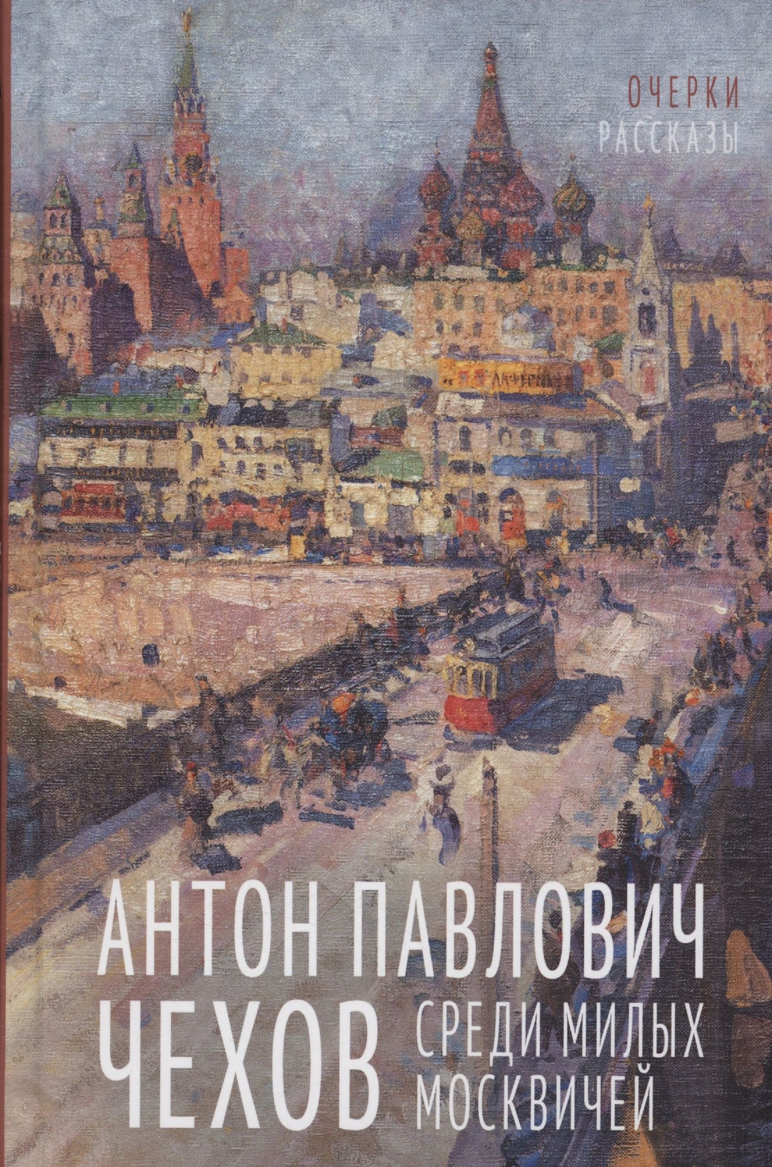 Антон Чехов: Среди милых москвичей