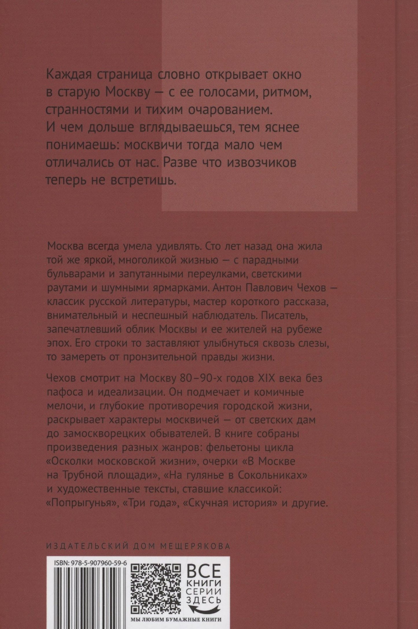 Антон Чехов: Среди милых москвичей