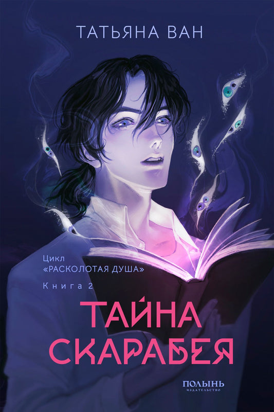 Татьяна Ван: Расколотая душа. Книга 2. Тайна Скарабея