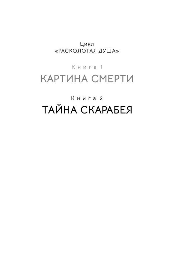 Татьяна Ван: Расколотая душа. Книга 2. Тайна Скарабея
