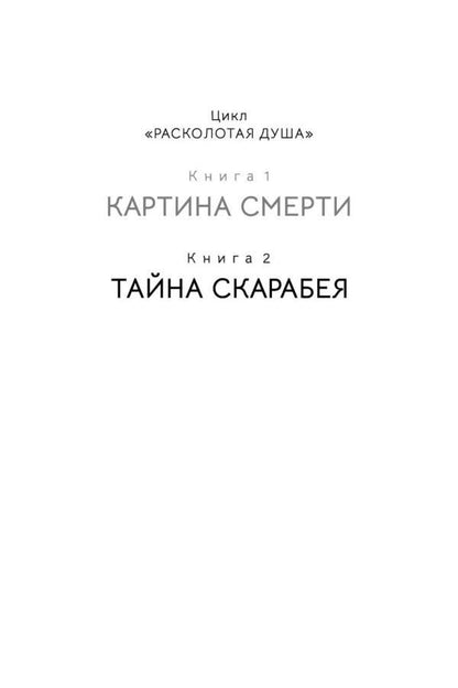 Татьяна Ван: Расколотая душа. Книга 2. Тайна Скарабея