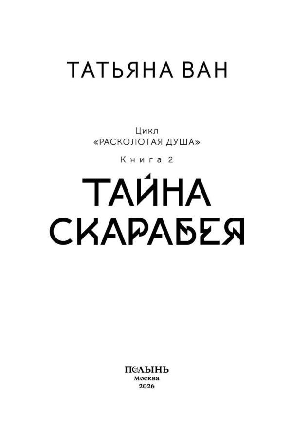 Татьяна Ван: Расколотая душа. Книга 2. Тайна Скарабея