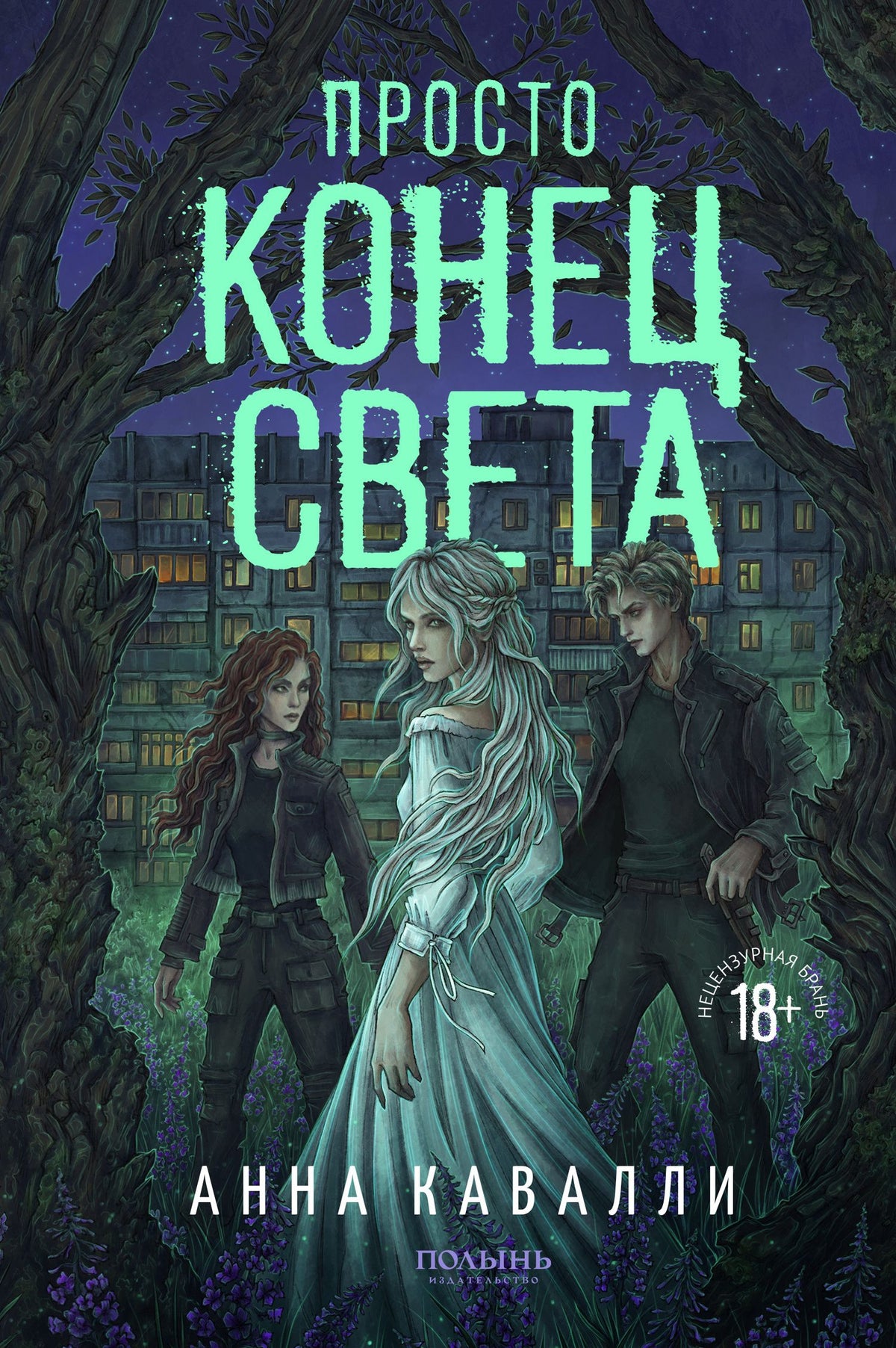 Анна Кавалли: Просто конец света (Полынь)