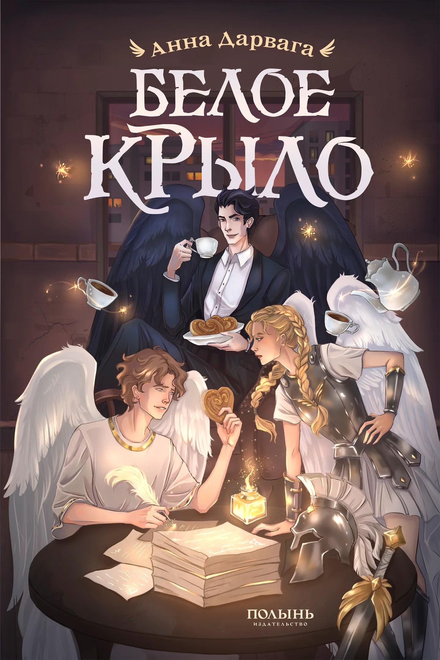 Анна Дарвага: Белое крыло