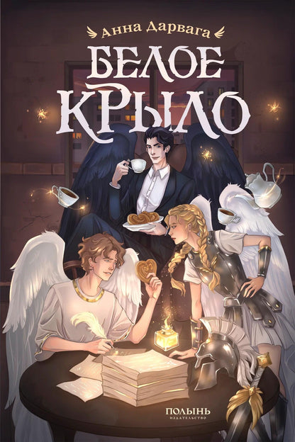 Анна Дарвага: Белое крыло