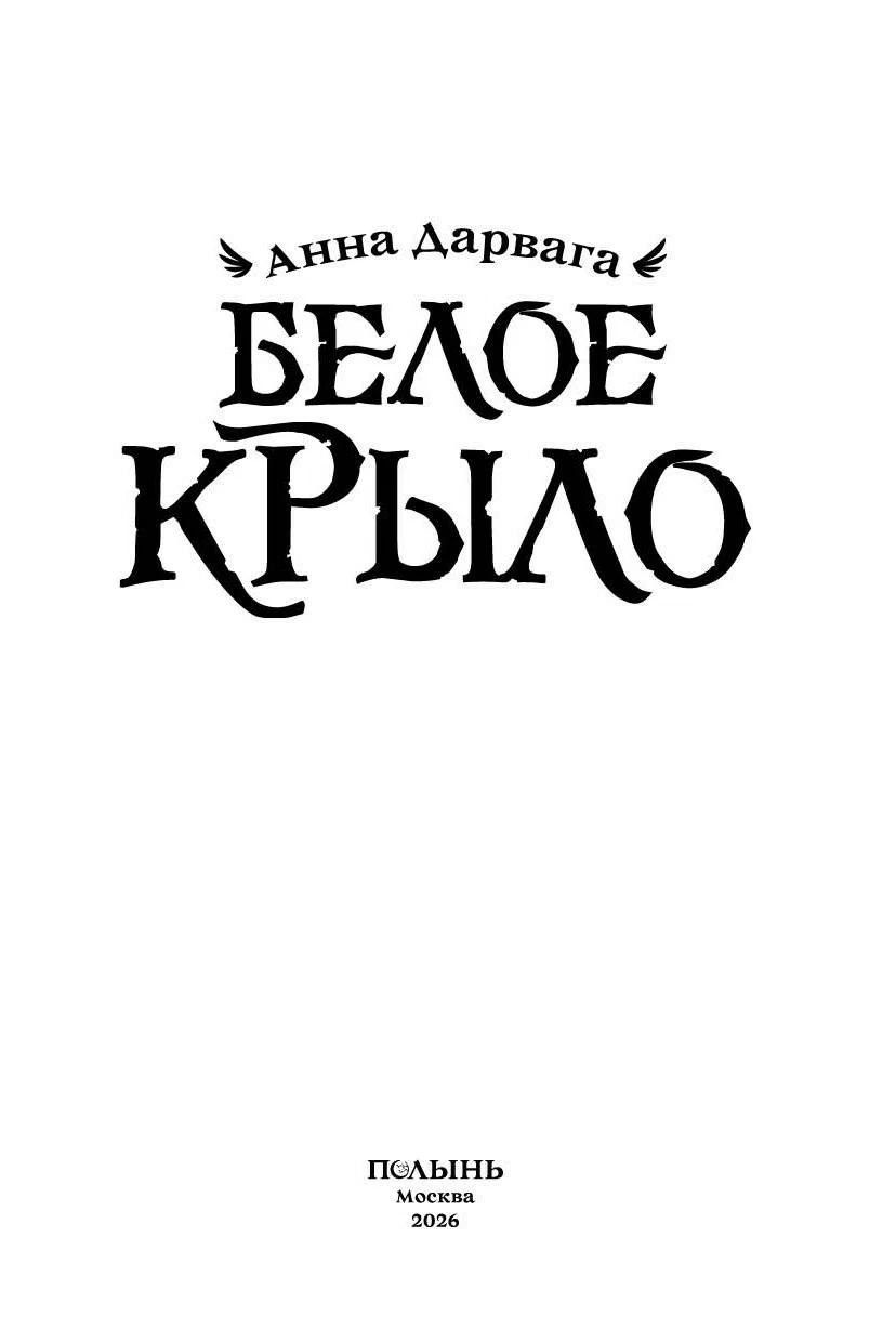 Анна Дарвага: Белое крыло
