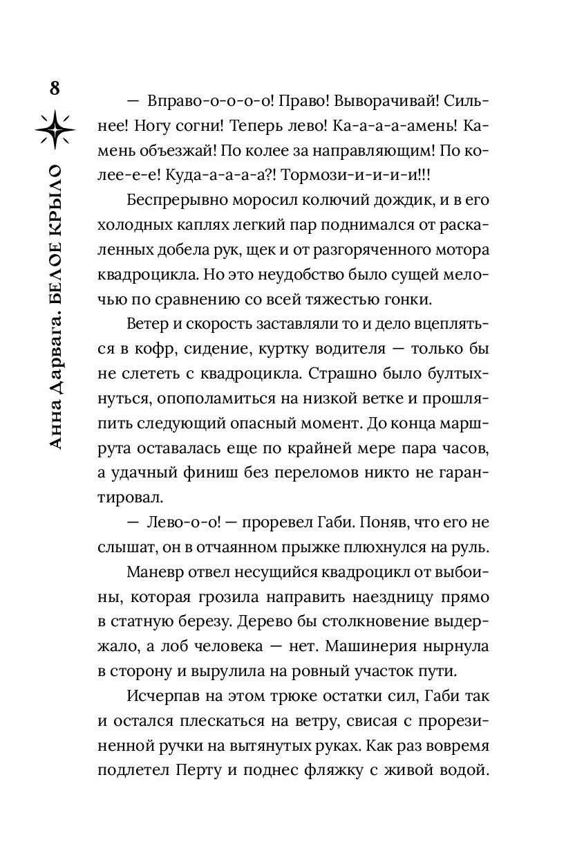 Анна Дарвага: Белое крыло