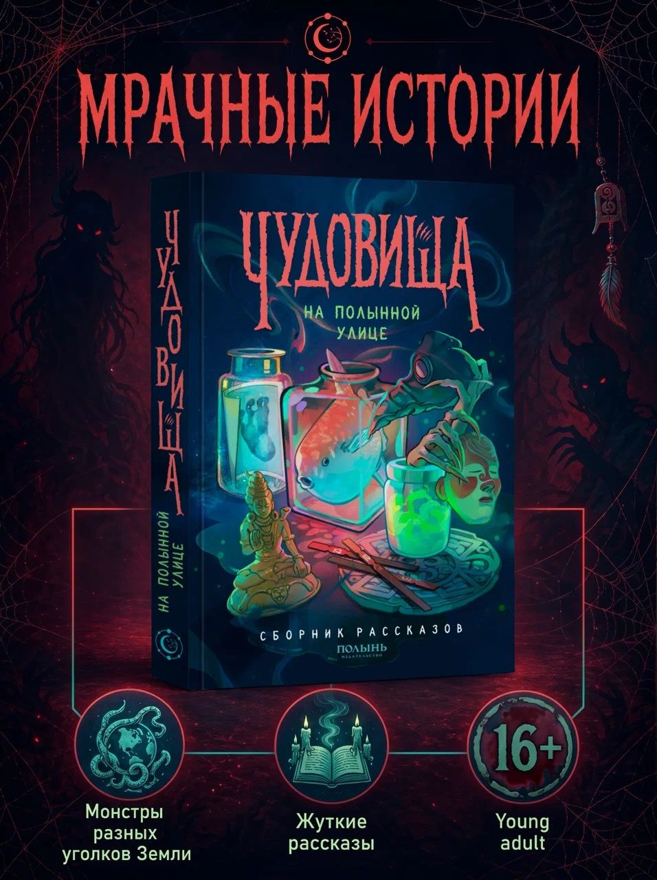 Виктория Павлова: Чудовища на Полынной улице