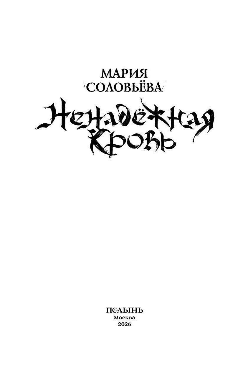 Мария Соловьева: Ненадежная кровь
