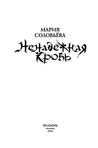 Мария Соловьева: Ненадежная кровь