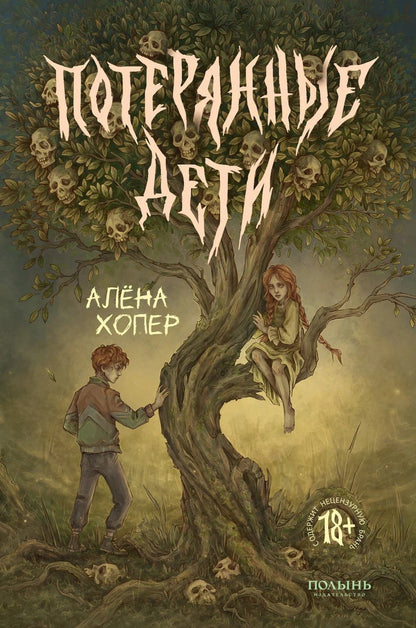 Алена Хопер: Потерянные дети