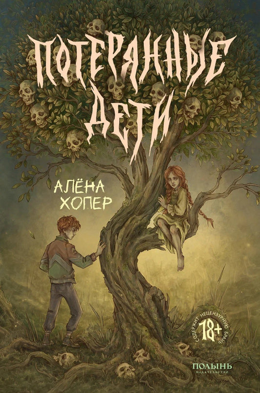 Алена Хопер: Потерянные дети