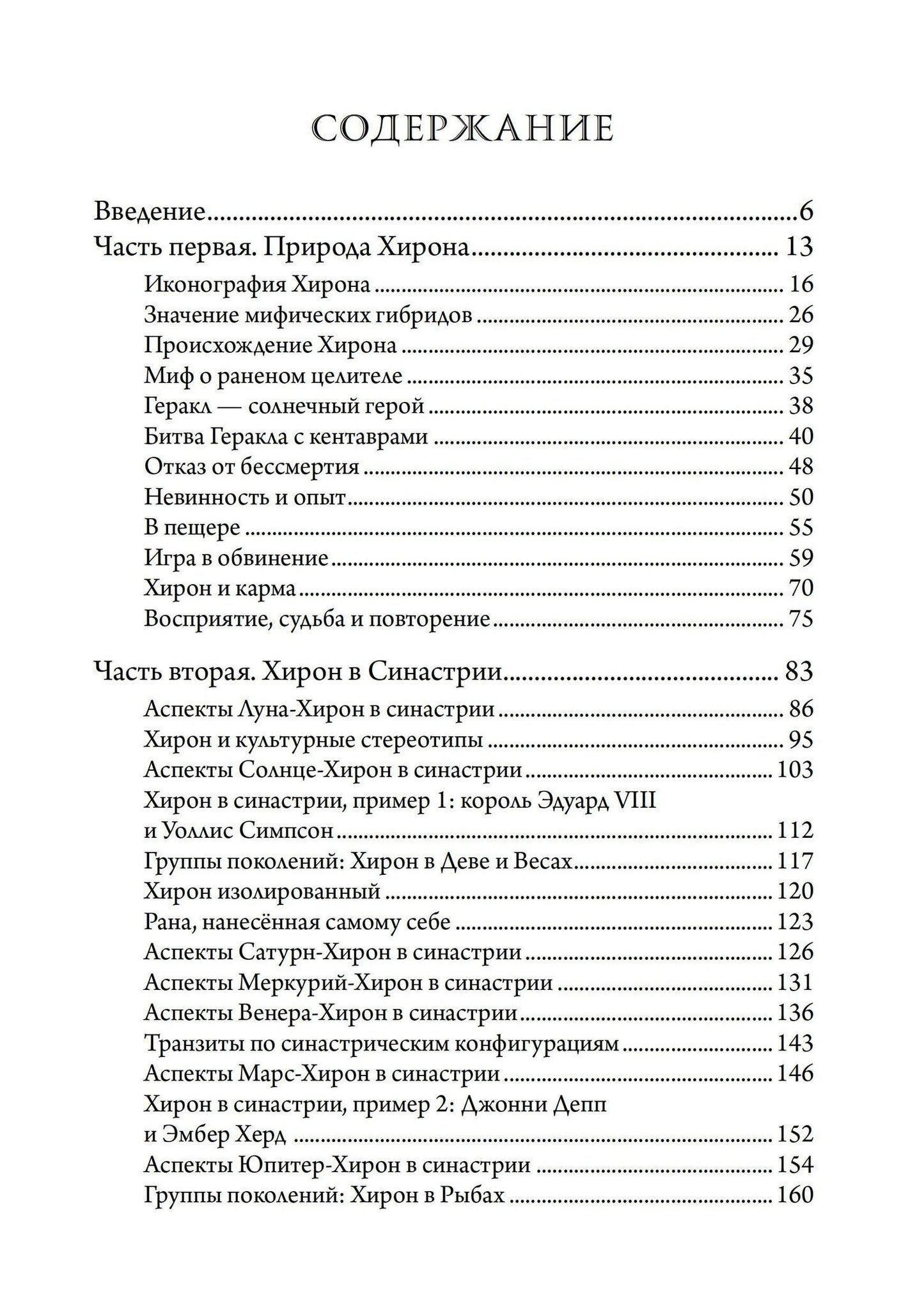 Лиз Грин: Хирон в любви