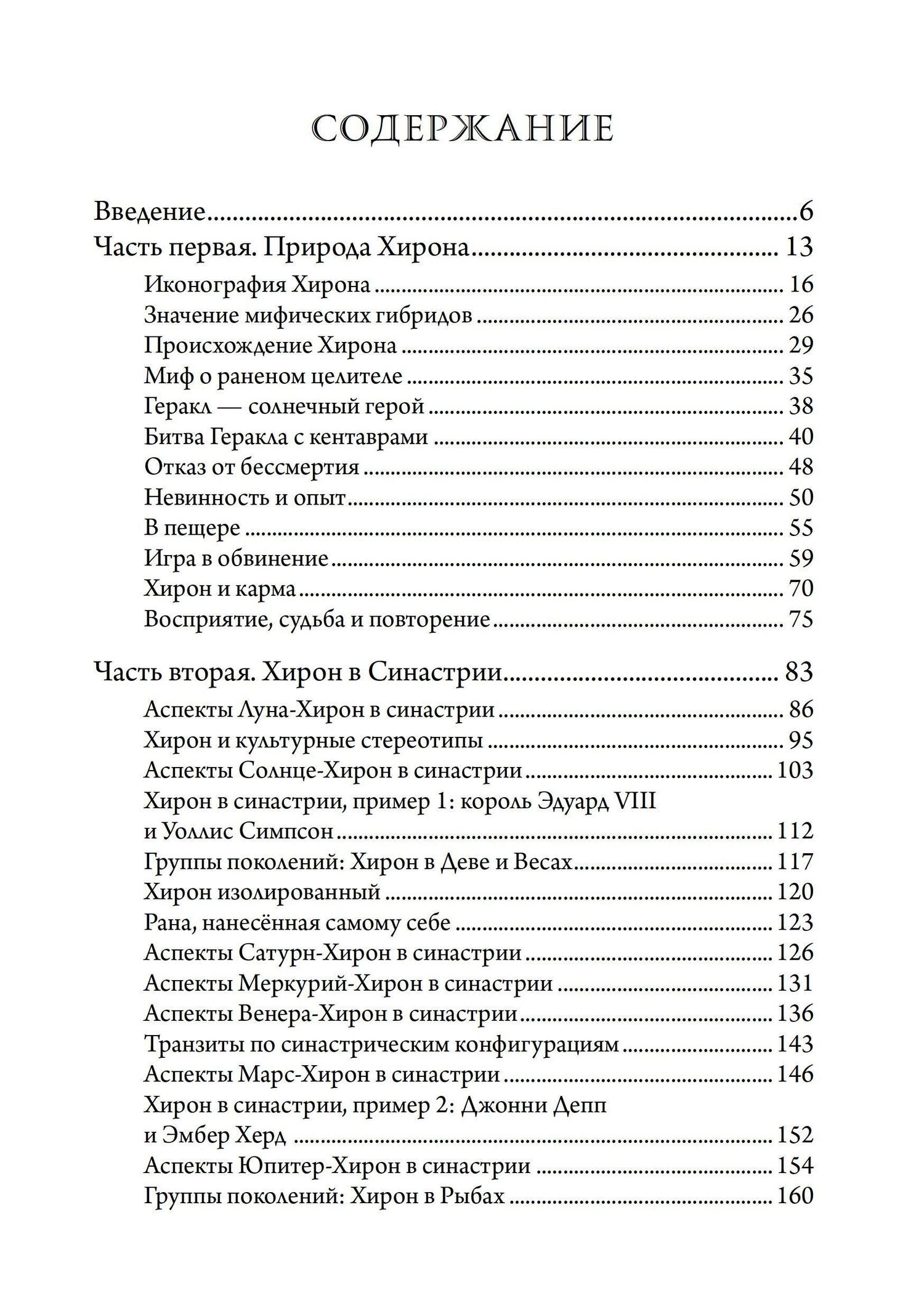 Лиз Грин: Хирон в любви