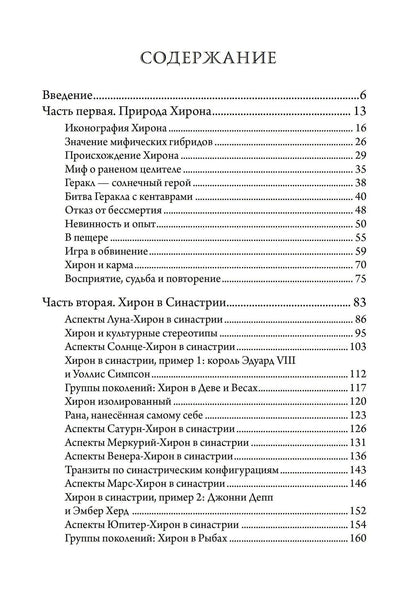 Лиз Грин: Хирон в любви