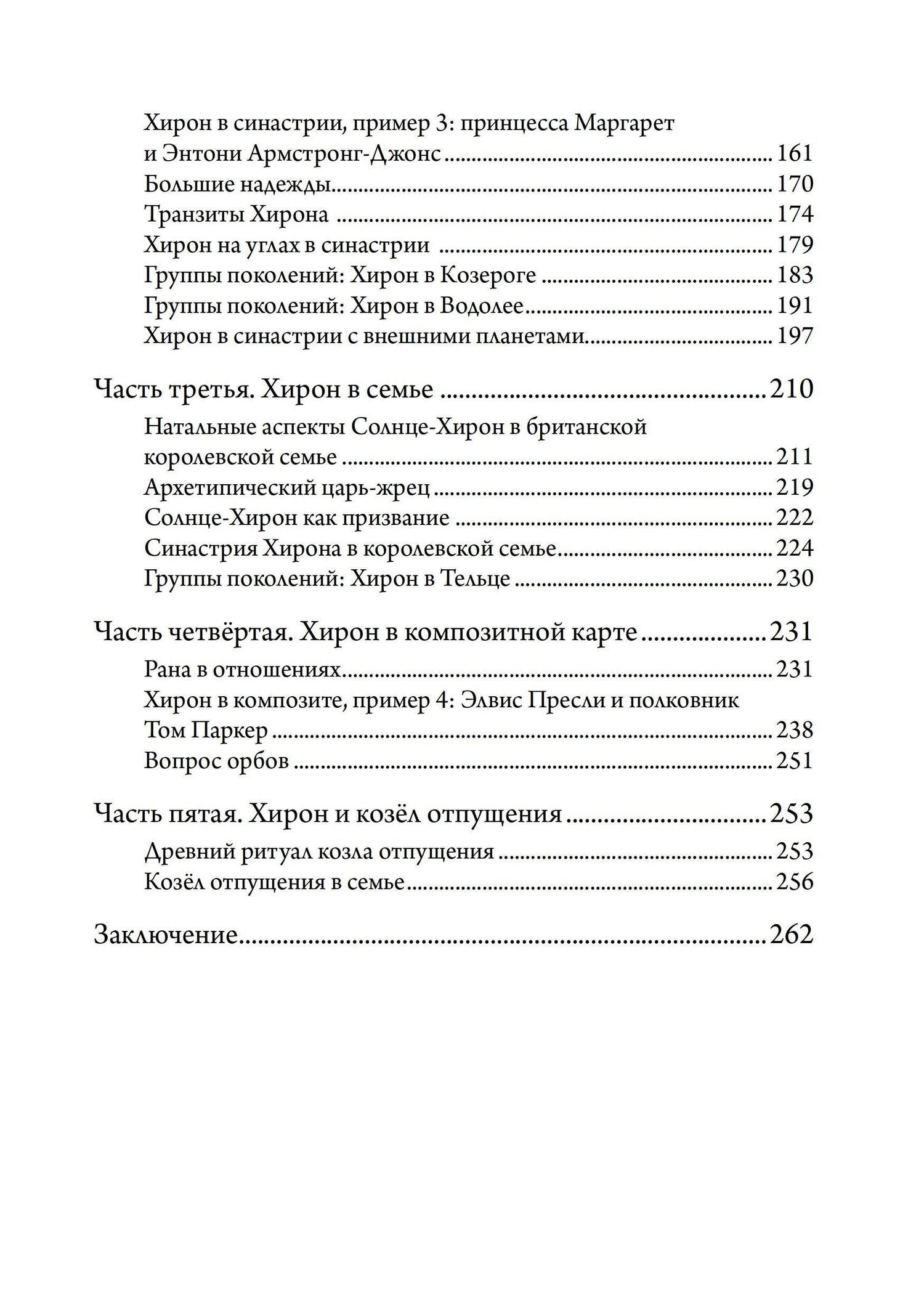 Лиз Грин: Хирон в любви