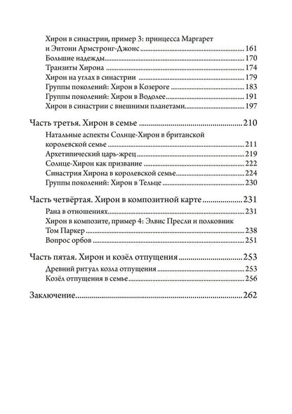 Лиз Грин: Хирон в любви