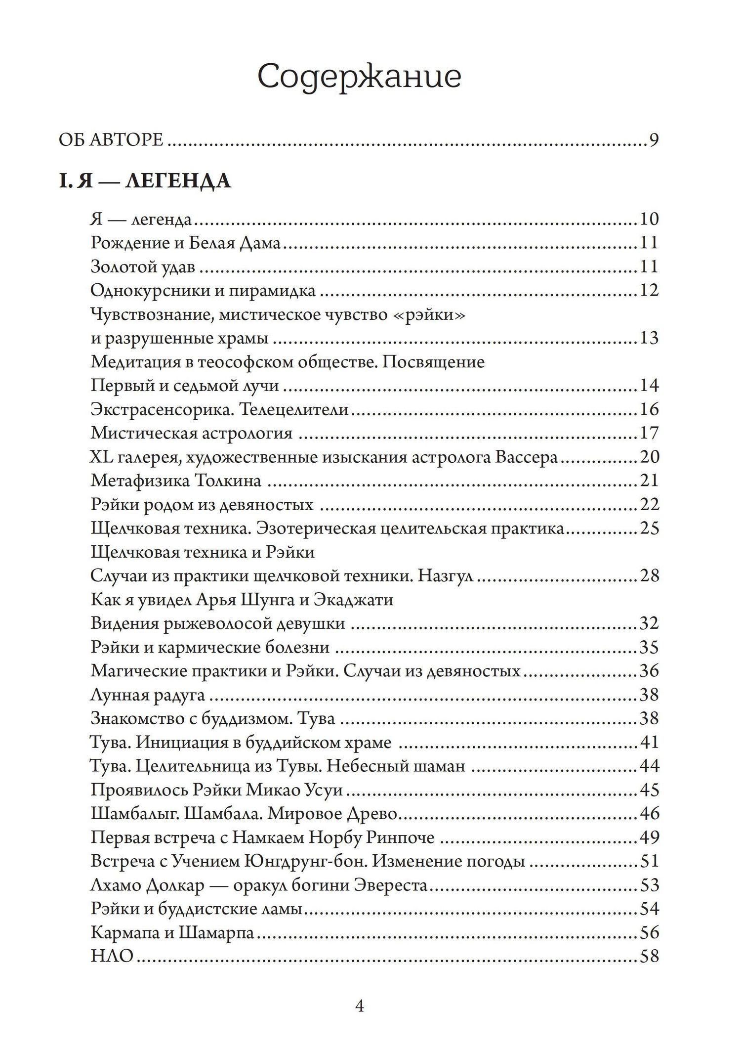 Евгений Дубровский: Рэйки. Путь к единству