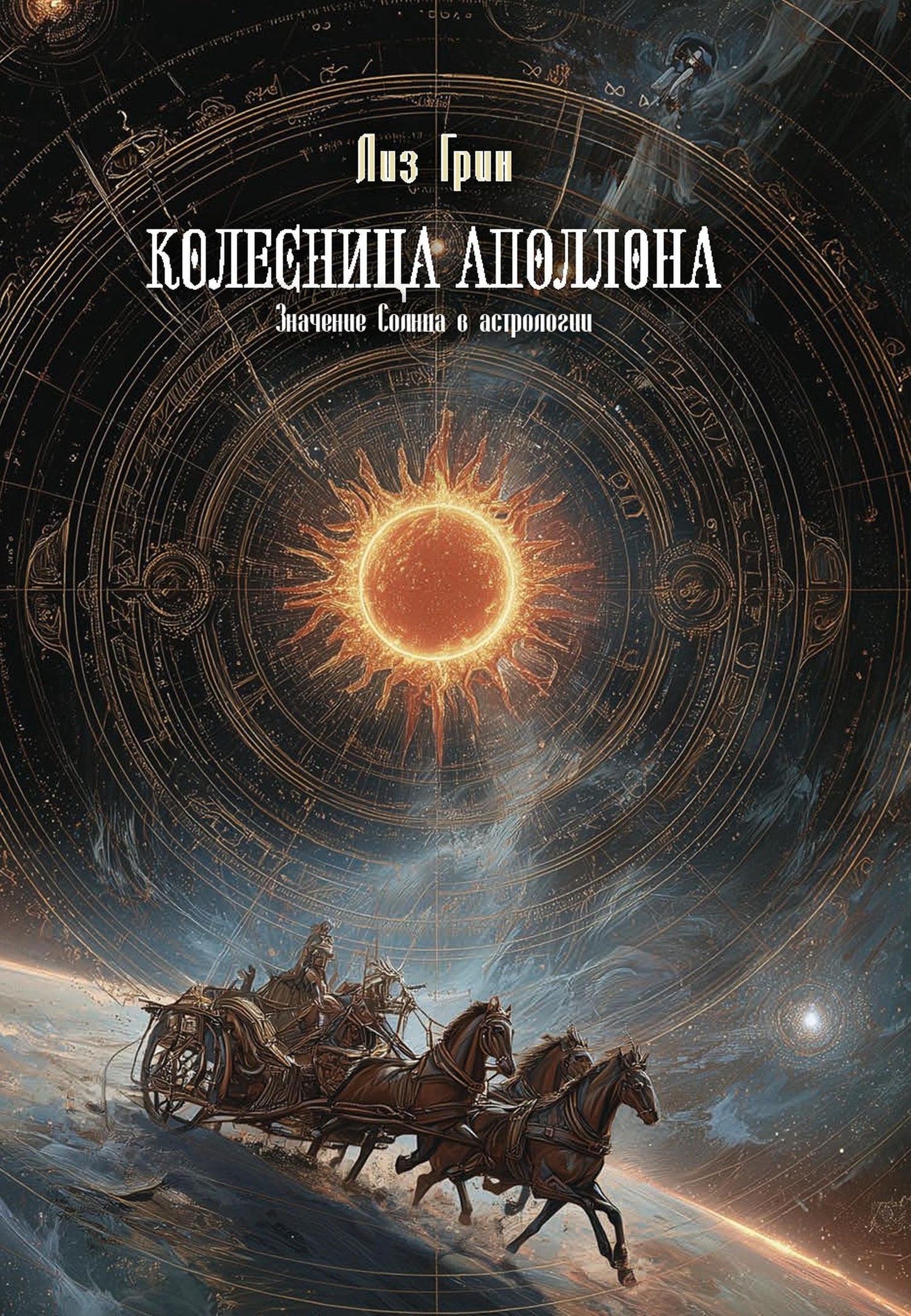 Лиз Грин: Колесница Аполлона. Значение Солнца в астрологии