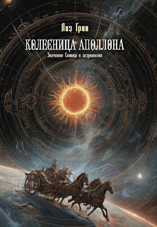 Лиз Грин: Колесница Аполлона. Значение Солнца в астрологии