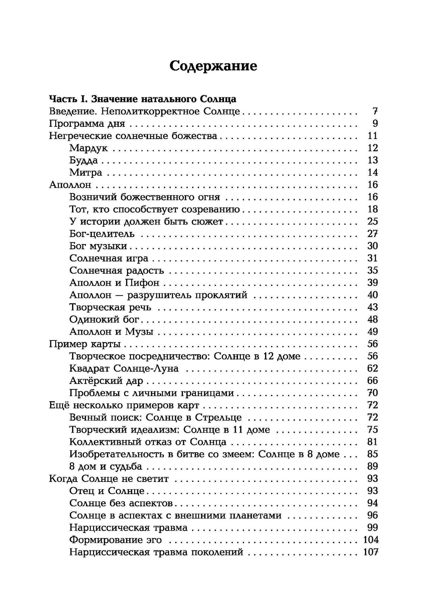Лиз Грин: Колесница Аполлона. Значение Солнца в астрологии