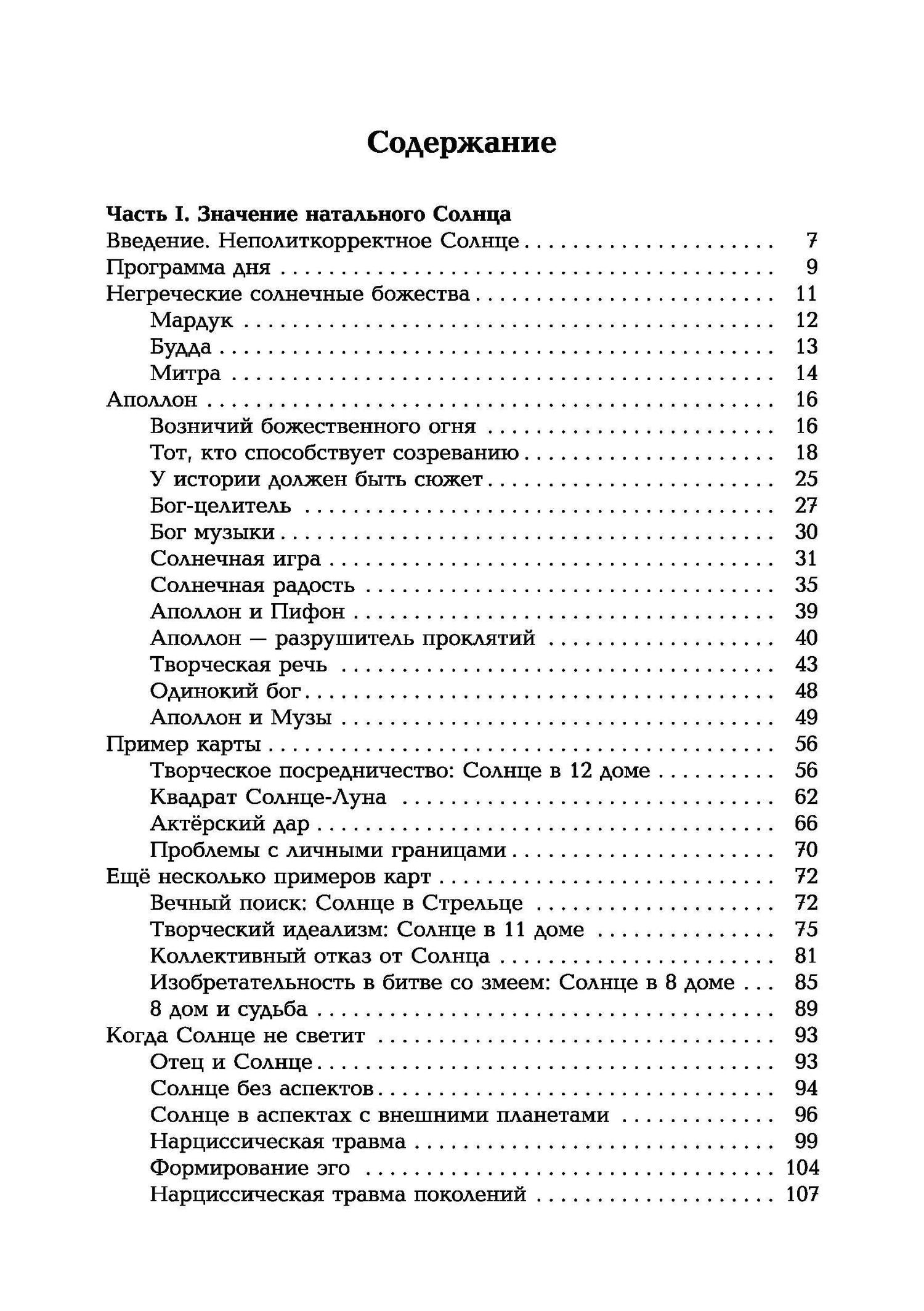 Лиз Грин: Колесница Аполлона. Значение Солнца в астрологии