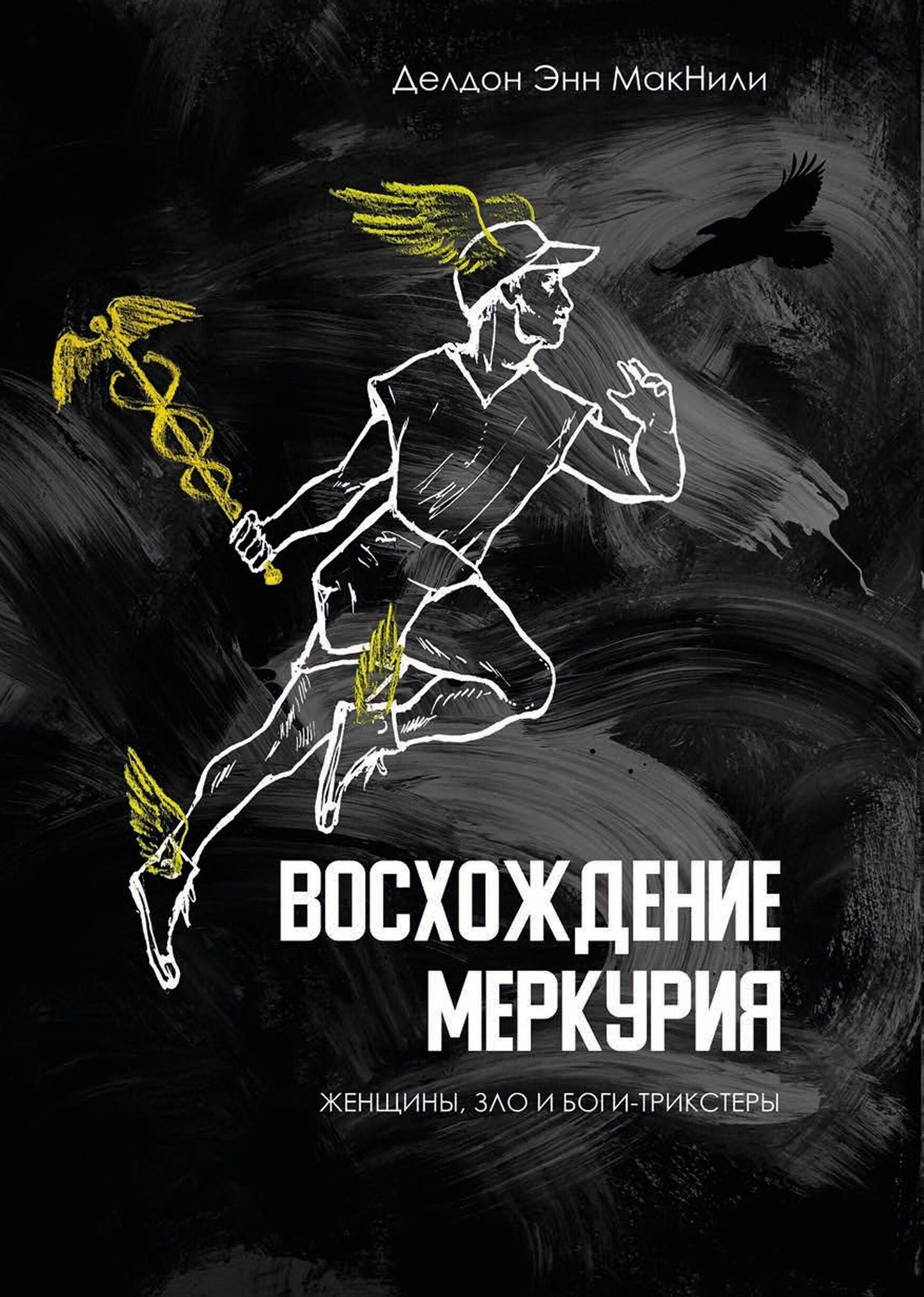 Делдон МакНили: Восхождение Меркурия. Женщины, зло и боги-трикстеры