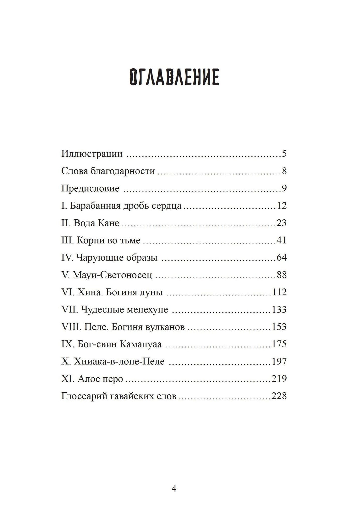 Рита Кнайп: Вода жизни. Юнгианское путешествие по гавайскому мифу