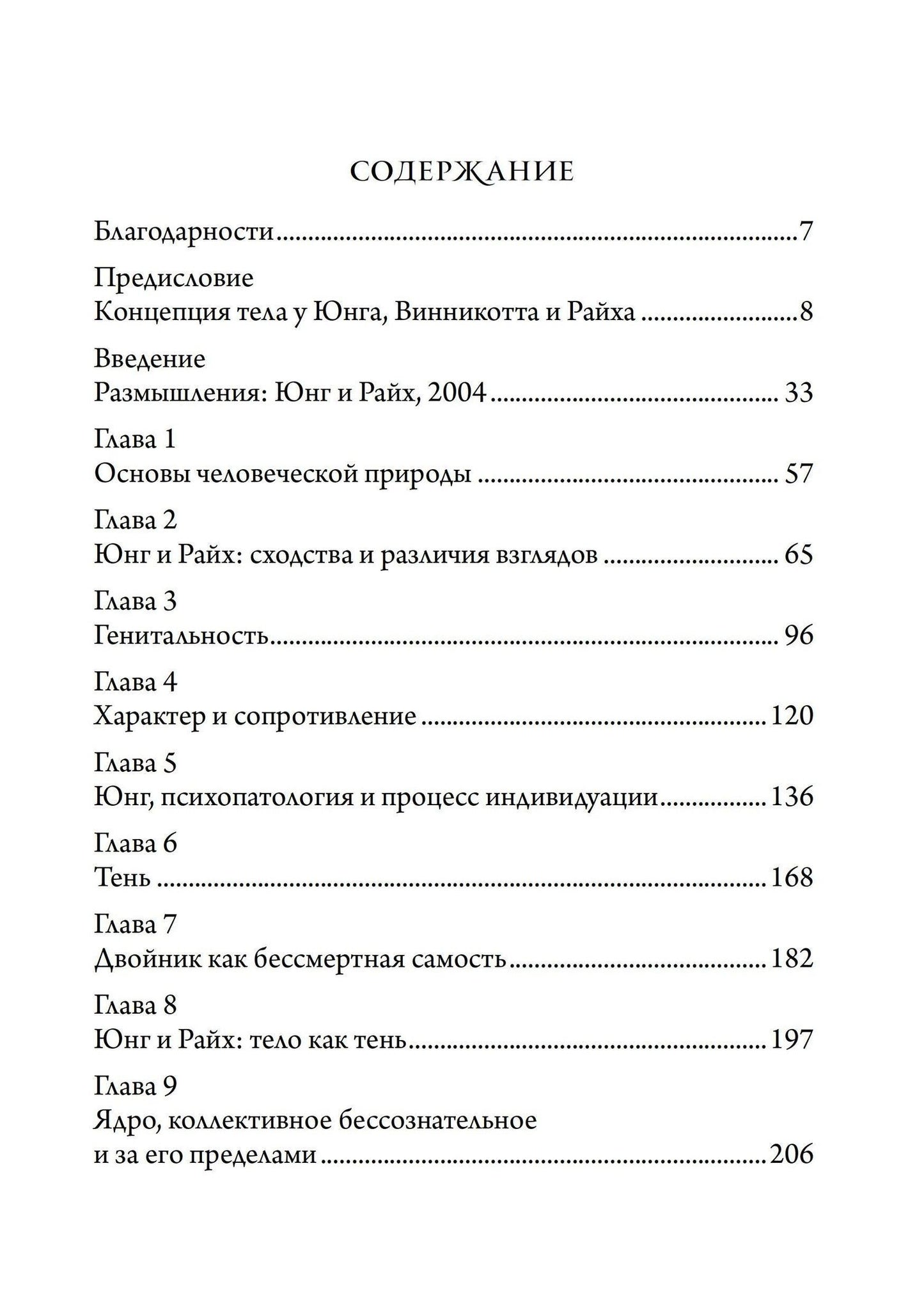 Джон Конгер: Юнг и Райх. Тело как Тень