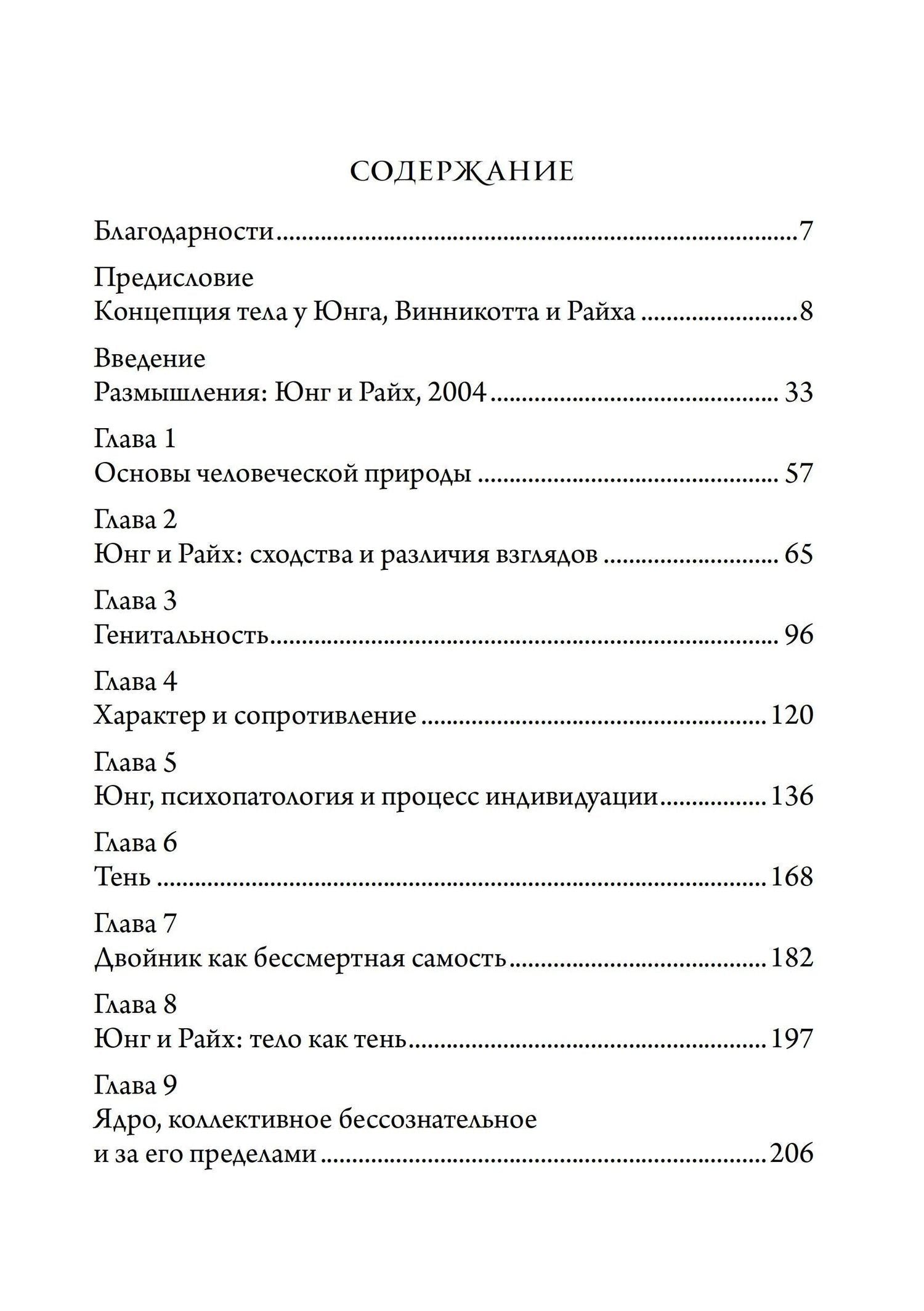 Джон Конгер: Юнг и Райх. Тело как Тень