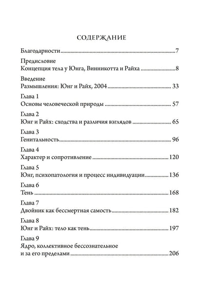 Джон Конгер: Юнг и Райх. Тело как Тень