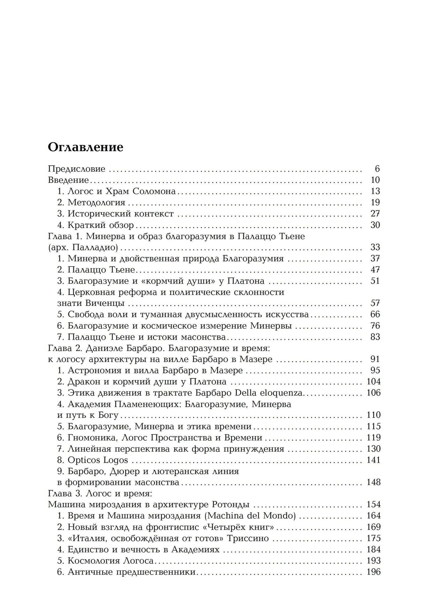Майкл Кофлин: Триумф Минервы: от мифа к логосу. Андреа Палладио, масоны и свобода воли