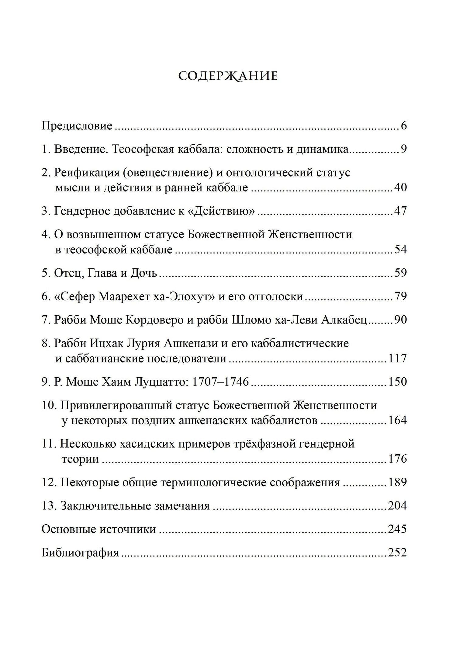 Моше Идель: Привилегированная Божественная Женственность в Каббале