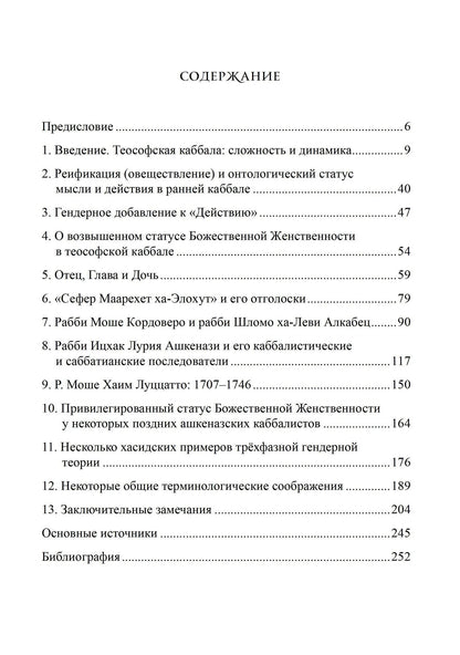 Моше Идель: Привилегированная Божественная Женственность в Каббале