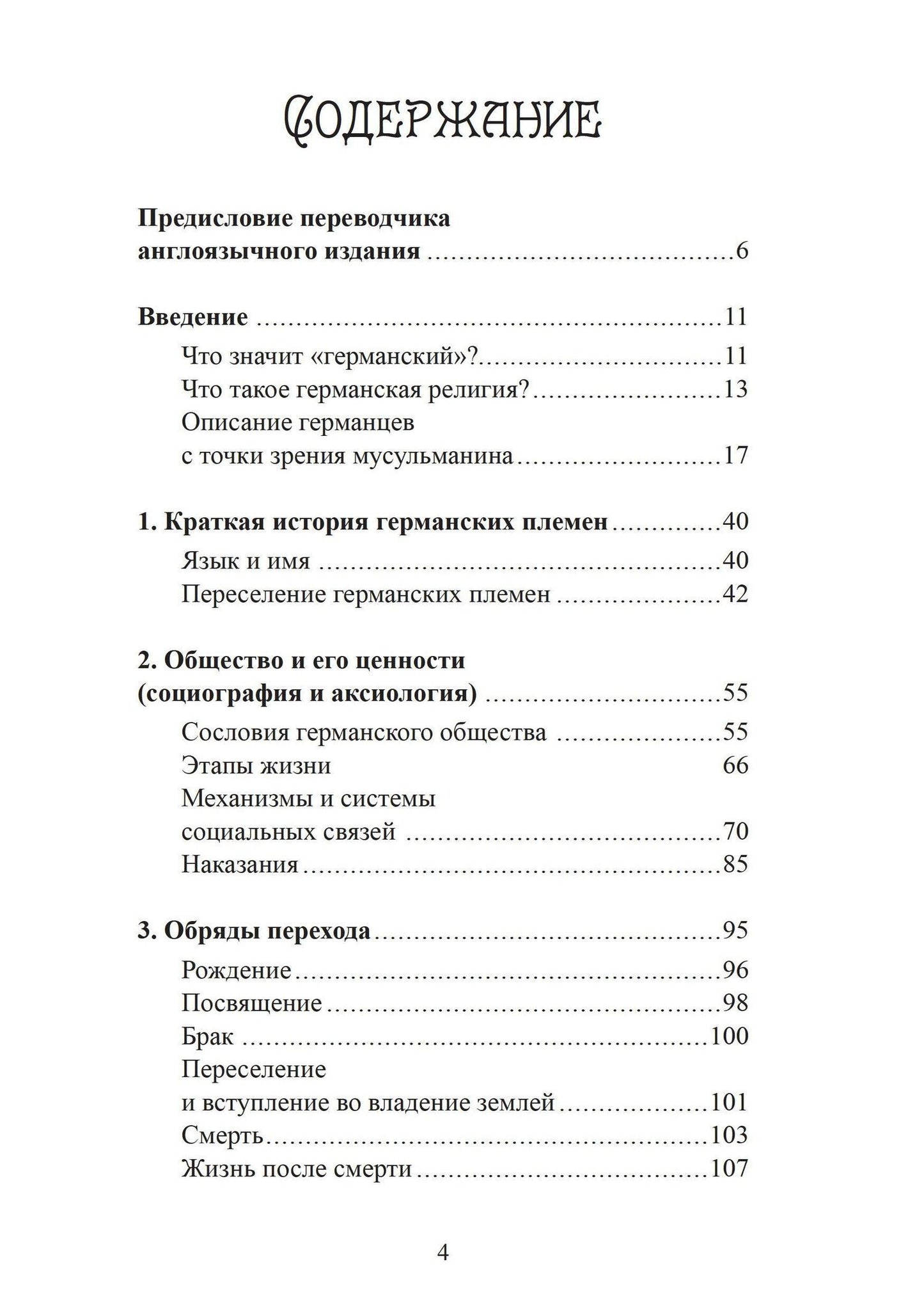 Ханс-Петер Хазенфратц: Духовный мир викингов и германских племен